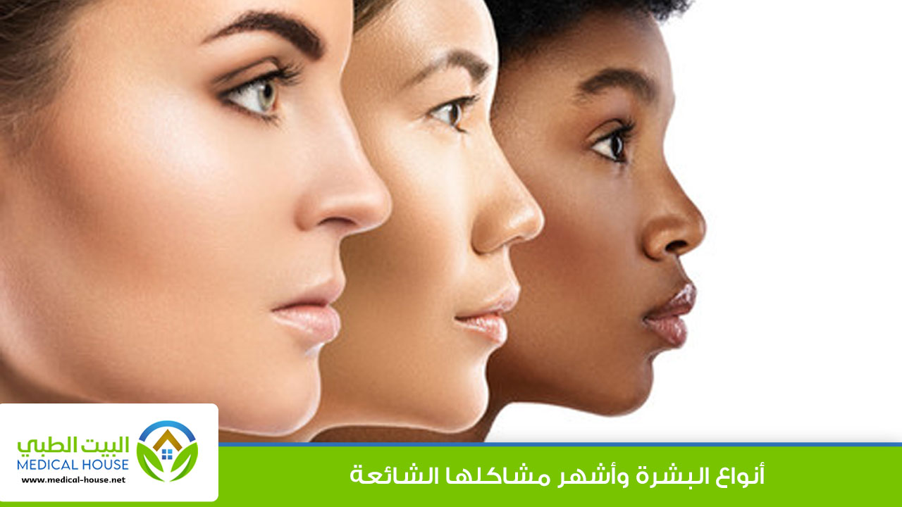 بشرة الوجه ـ انواع البشره المختلفة واهم المشاكل لكل نوع