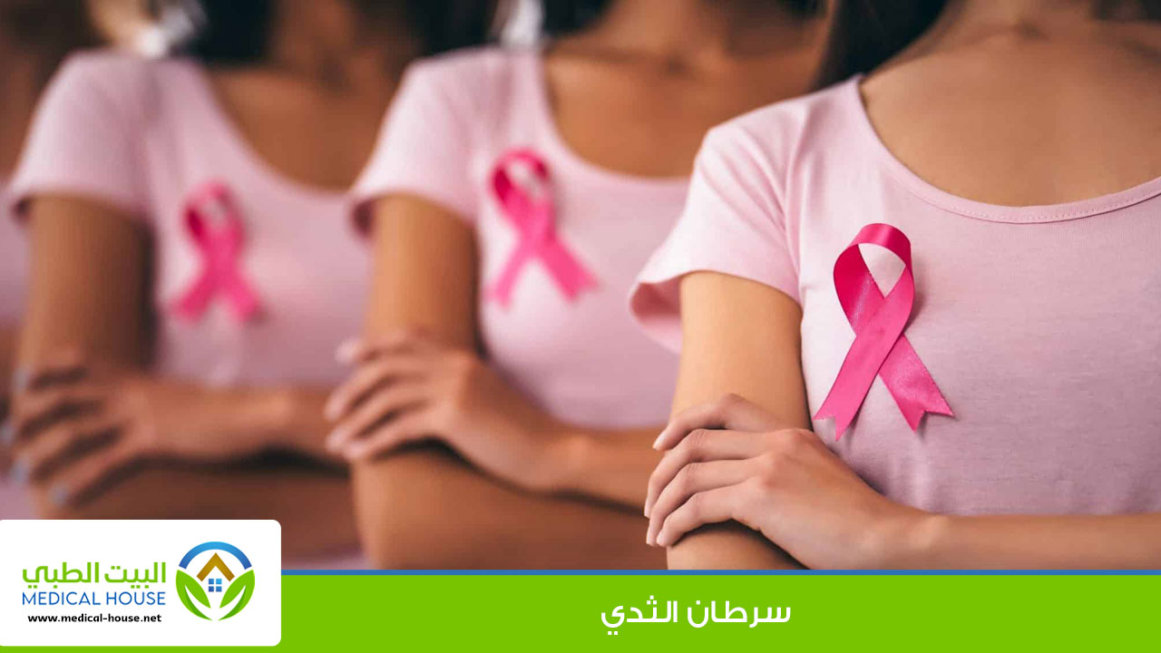 سرطان الثدي - Breast cancer