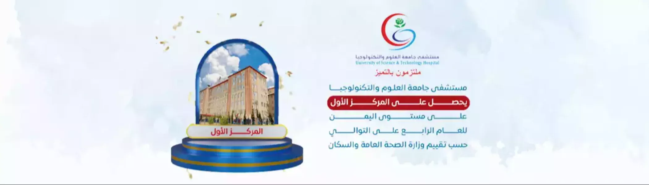 مستشفى جامعة العلوم والتكنولوجيا