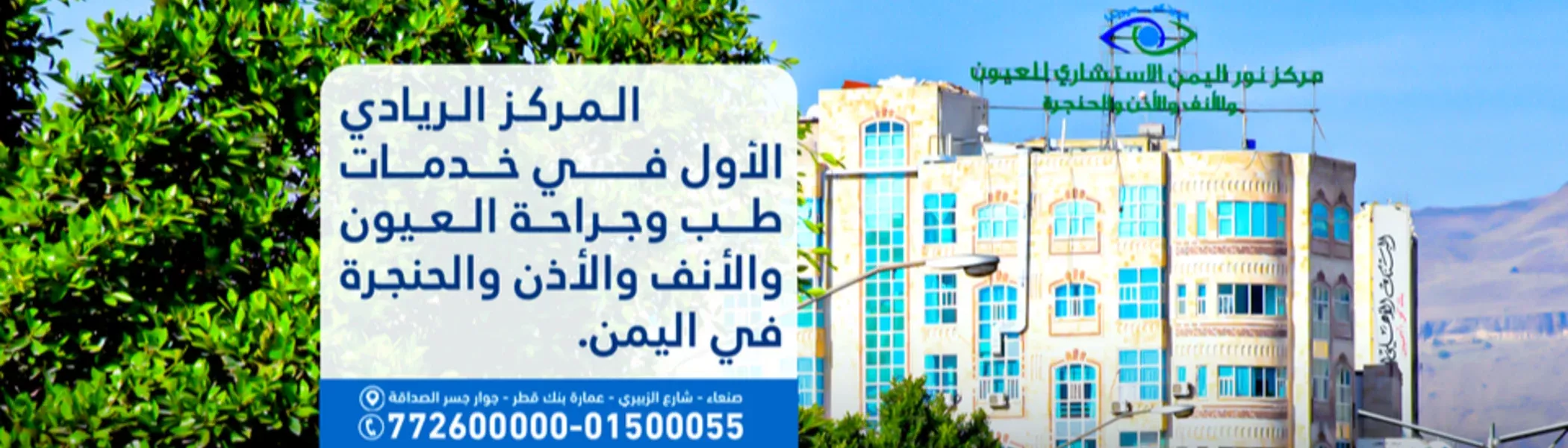 مركز نور اليمن الاستشاري للعيون والأنف والأذن والحنجرة