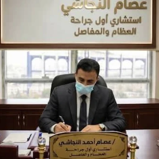 الدكتور عصام أحمد النجاشي
