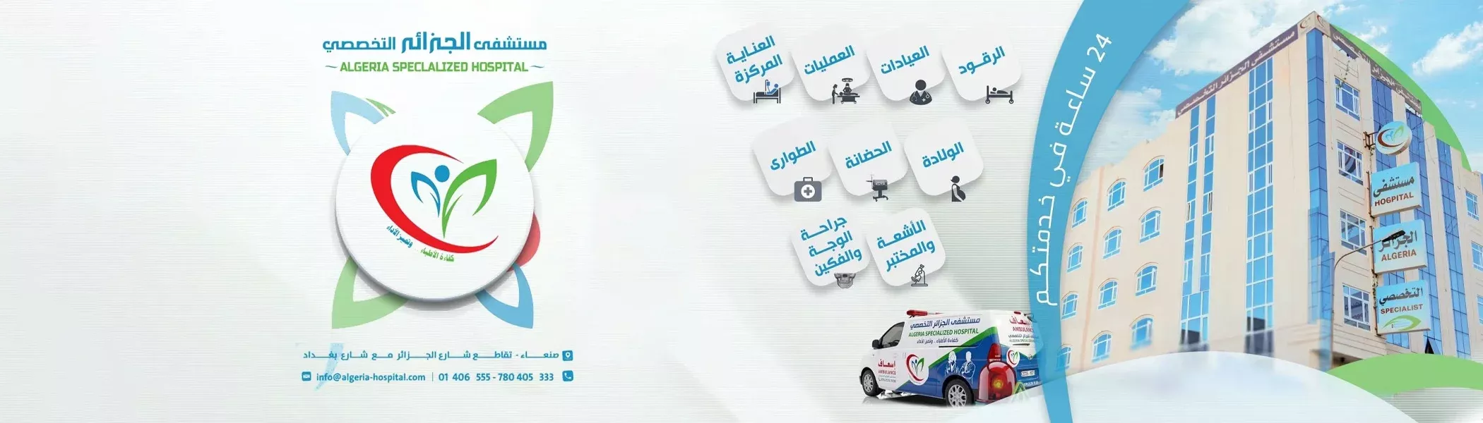 مستشفى الجزائر التخصصي