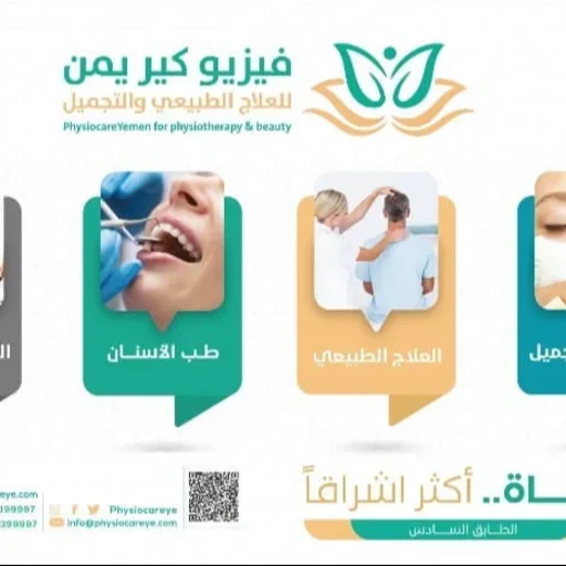 مركز فيزيو كير يمن
