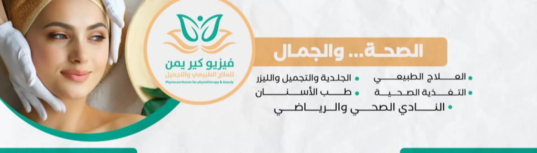 مركز فيزيو كير يمن