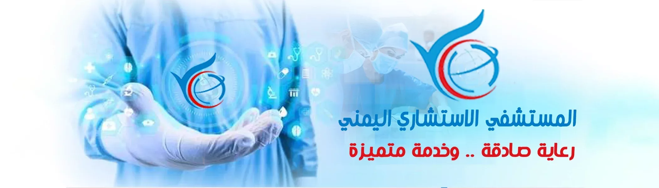 المستشفى الاستشاري اليمني