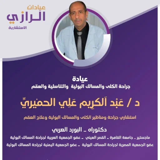 الدكتور/عبد الكريم الحميري