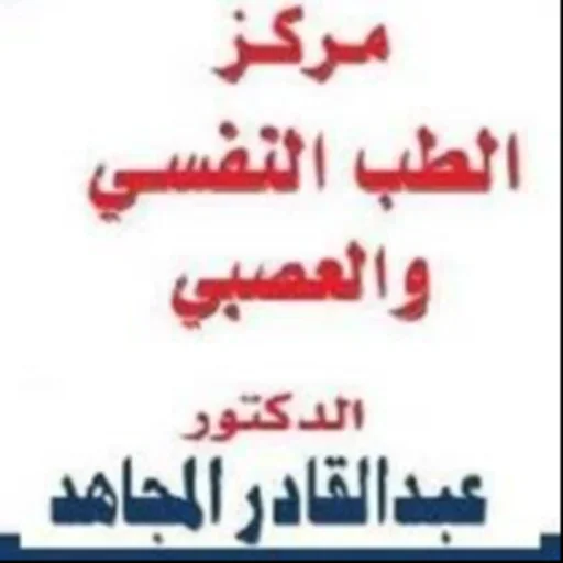 الدكتور/عبد القادر مجاهد