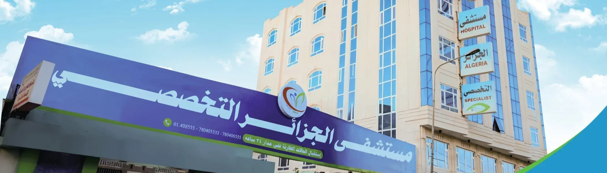 مستشفى  الجزائر