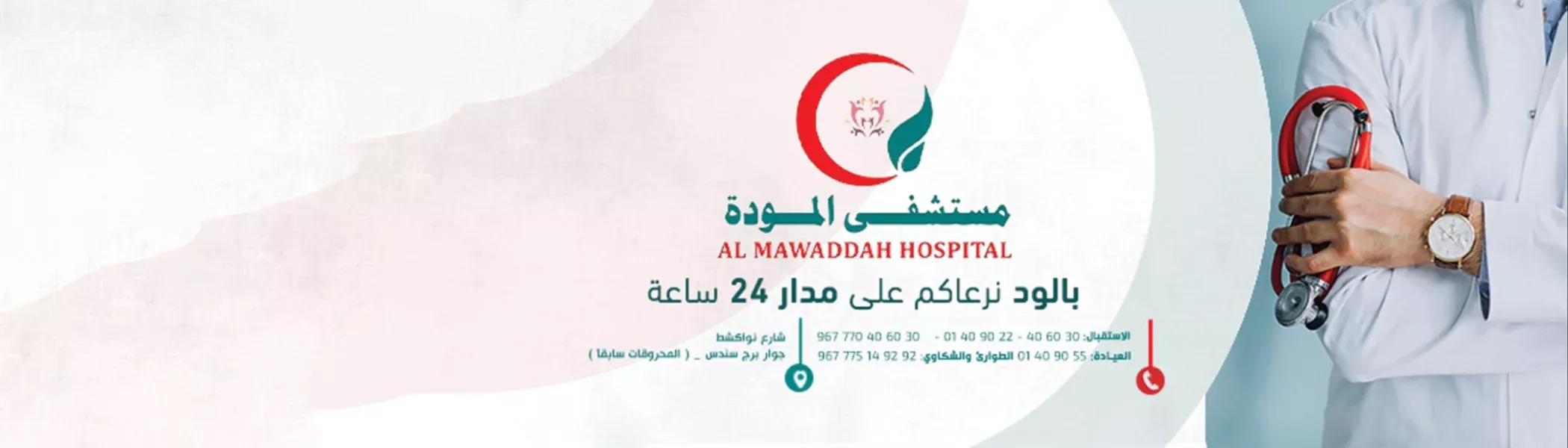 مستشفى المودة
