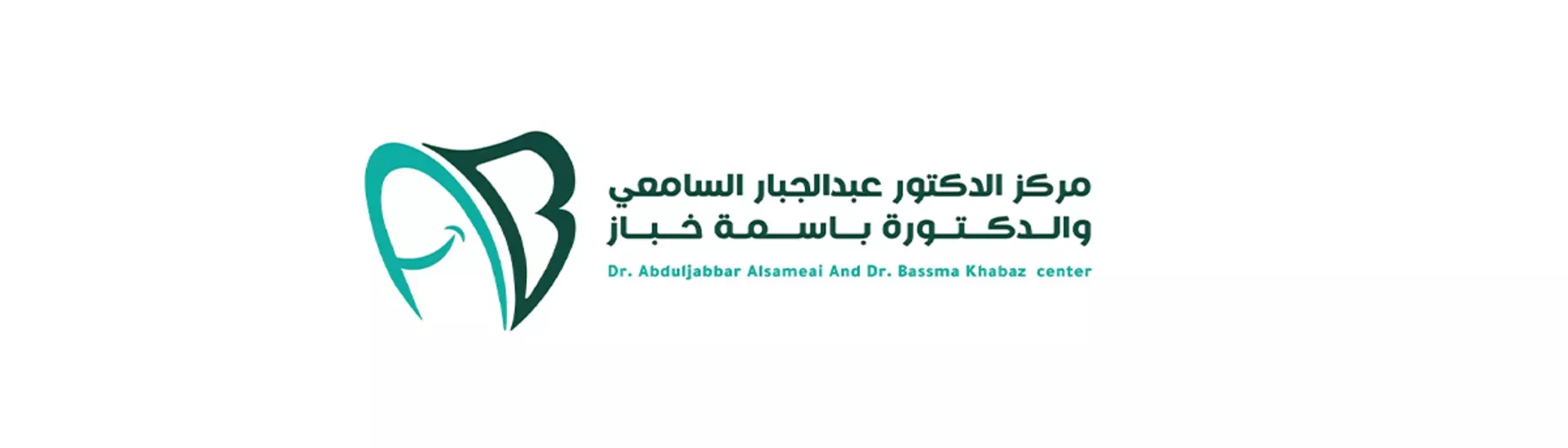 مركز الدكتور عبدالجبار السامعي