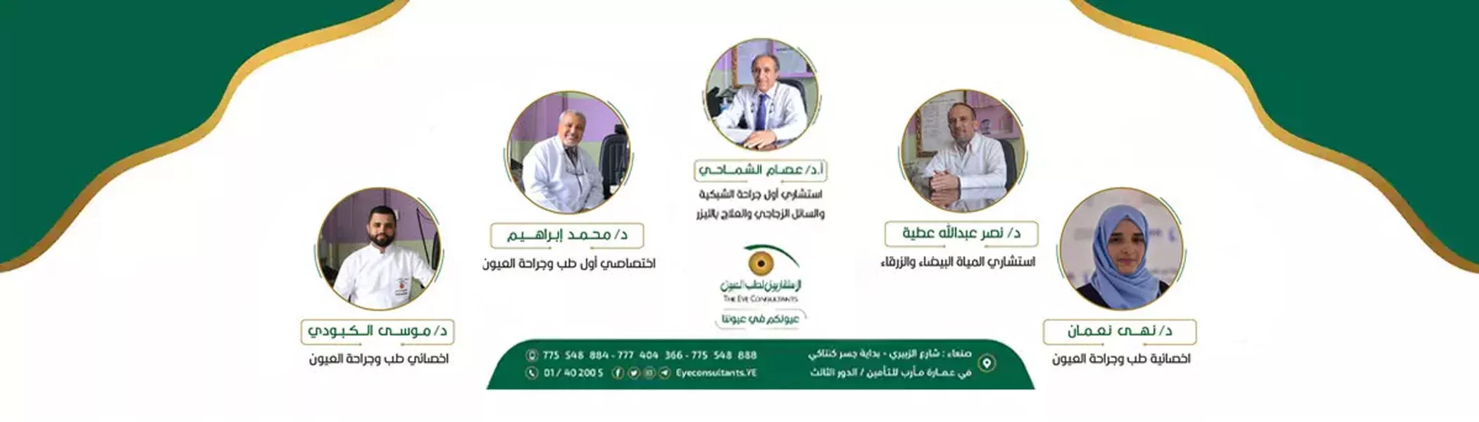 الاستشاريون لطب العيون