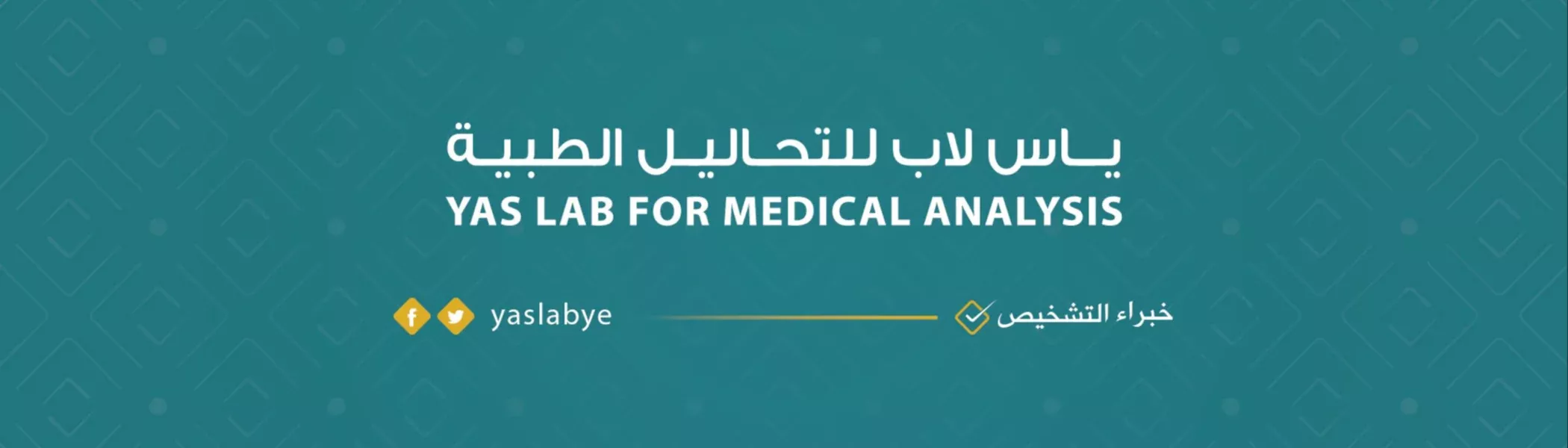 ياس لاب للتحاليل الطبية